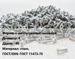Шуруп с шестигранной головкой 4х45 сталь ГОСТ: ГОСТ 11473-75
